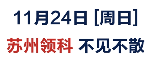 校园开放——11月24日苏州领科等你来！