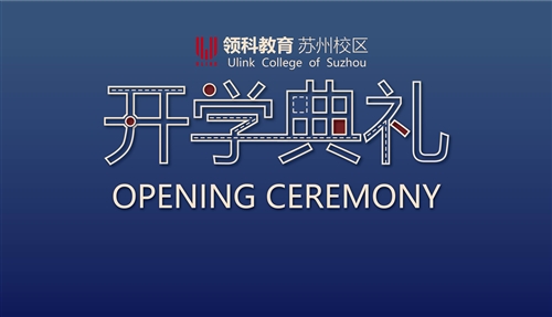 Ulink开学季——不忘初心，未来可期！