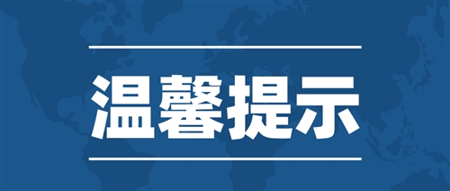 关注——关于防范新型冠状病毒肺炎的温馨提示