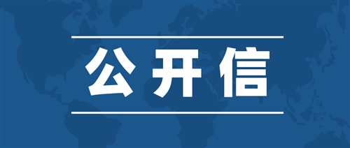 公开信——致苏州领科全体教师、学生和家长朋友