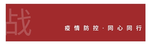 同心同行——寒假战“疫”正当时，苏州领科人一直在行动