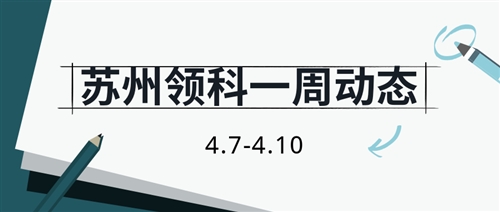 苏州领科一周动态——积极做好复学准备