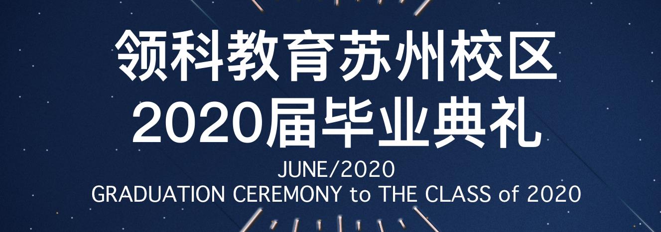 2020毕业季｜毕业典礼