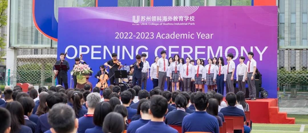 逐梦领科，青春正当时｜苏州领科2022-2023学年开学典礼