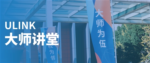 Ulink讲堂速递｜从心理到人工智能，本周五继续解锁大师讲堂！