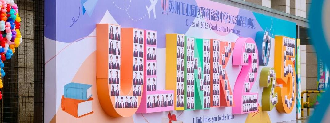 心之所向，素履以往｜苏州领科2025届国际部毕业典礼